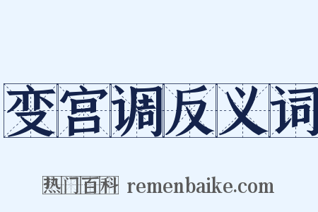 变宫调反义词是什么意思的图片